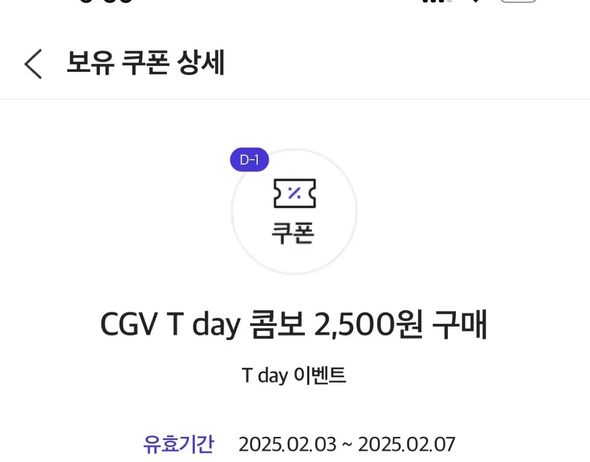 CGV Tday 콤보 2500원 구매 쿠폰